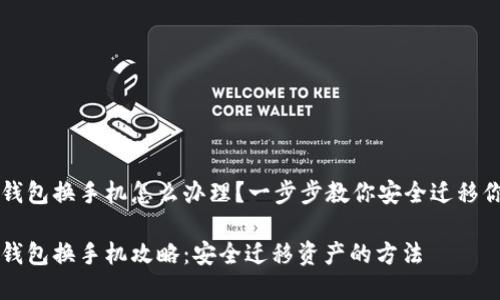 比特派钱包换手机怎么办理？一步步教你安全迁移你的资产

比特派钱包换手机攻略：安全迁移资产的方法