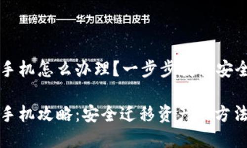 比特派钱包换手机怎么办理？一步步教你安全迁移你的资产

比特派钱包换手机攻略：安全迁移资产的方法