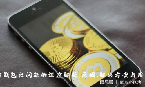 量子链钱包出问题的深度解析：原因、解决方案与用户建议