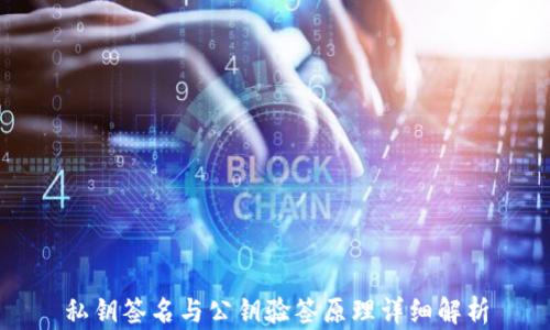 
私钥签名与公钥验签原理详细解析