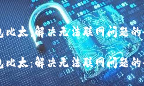 智能钱包比太：解决无法联网问题的全面指南

智能钱包比太：解决无法联网问题的全面指南