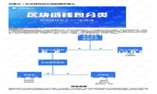 探索IM钱包的使用与定位：全面指南

IM钱包, 数字钱包, 加密货币, 钱包安全/guanjianci

随着数字经济的发展，越来越多的人开始使用各种数字钱包来存储和管理他们的加密资产。在众多数字钱包中，IM钱包因其易用性、功能丰富性以及安全性而受到广泛欢迎。然而，不少用户在使用IM钱包时，常常会遇到“IM钱包在哪”的问题。本文将为您全面解析IM钱包的各个方面，包括它的特点、功能、使用场景及安全性防范。同时，我们也会回答一些与IM钱包相关的重要问题，帮助用户更好地理解与使用IM钱包。

一、IM钱包的基本介绍

IM钱包（Internet Money Wallet）是一款集成了多种加密资产管理功能的数字钱包。它支持多种主流的加密货币，包括比特币、以太坊、莱特币等，同时也兼容一些较小众的数字货币。IM钱包的设计理念是为用户提供一个简单、安全和高效的加密资产管理工具。

IM钱包不仅支持传统的资产存储与转账功能，还提供了更为丰富的服务，包括交易所兑换、资产借贷、参与去中心化金融（DeFi）项目等。用户可以通过IM钱包方便地进行日常交易和投资操作。

二、IM钱包的特点

IM钱包拥有多项独特的功能和优势，使其在众多数字钱包中脱颖而出：
ul
    li用户友好的界面：IM钱包界面设计，用户可以在几分钟内完成注册并开始使用。无论是新手还是经验丰富的用户，都能轻松上手。/li
    li高安全性：IM钱包采用了多重安全措施，包括加密技术、双重身份验证等，确保用户资产的安全性。同时，IM钱包还支持冷存储功能，将大部分资金存放在离线环境中，以进一步降低被黑客攻击的风险。/li
    li跨平台支持：IM钱包不仅支持移动端，用户还可以在桌面设备上使用，无论在什么设备上，用户都可以方便地管理自己的数字资产。/li
    li多种功能集成：除了资产管理，IM钱包还集成了多种额外功能，如市场行情跟踪、交易所接入、DeFi投资等，用户无需下载多个应用即可完成大部分数字货币相关操作。/li
/ul

三、IM钱包的使用场景

IM钱包在不同的使用场景中展现出了巨大的灵活性和便利性。

ul
    li日常交易：用户可以随时随地使用IM钱包进行日常的加密货币交易，支持快速、安全的转账。/li
    li资产投资：IM钱包支持多种投资方式，用户可以通过其访问各种加密货币的交易所，进行资产买卖。/li
    li参与DeFi项目：用户还可以通过IM钱包参与DeFi项目，实现资产增值。/li
/ul

这些使用场景为用户提供了极大的便利，使其能够充分利用加密货币的潜力和机会。

四、IM钱包的安全性

在使用数字钱包时，安全性尤为重要。IM钱包采取多种安全措施以保护用户资产。具体来说：

ul
    li数据加密：IM钱包采用先进的加密技术，确保用户的个人信息和资金信息不被泄露。/li
    li双重身份验证：用户在登录时需要进行双重身份验证，为账户安全再添一重保障。/li
    li冷存储解决方案：IM钱包将大部分数字资产存放在离线环境中，以避免黑客攻击和网络安全风险。/li
/ul

通过这些措施，用户可以更放心地使用IM钱包，安心管理自己的数字资产。

常见问题解答

问题一：IM钱包如何保证资金的安全性？

IM钱包在资金安全方面做了大量的工作，其安全性主要体现在以下几个方面：

第一，IM钱包采用先进的加密技术。用户的私钥会通过多层加密进行存储，确保即使是在网络环境中，黑客也难以获取用户的资产信息。

第二，IM钱包设立了双重身份验证机制。用户在登录账户时需要输入密码并完成身份验证，这样即使有人盗取了用户的密码，也无法单独登录用户的账户。

第三，IM钱包将大部分资金存储在冷钱包中，冷钱包是一种离线储存的形式，由于没有直接连接网络，极大地降低了黑客攻击的风险。

此外，IM钱包还定期进行安全审核和漏洞检测，确保其系统处于最佳的安全状态。用户在使用IM钱包时，当然也需要提高自身的安全意识，建议开启所有可用的安全选项，如开启双重身份验证，并及时更新密码，防止账户被盗。

问题二：IM钱包如何进行数字资产的管理与转账？

使用IM钱包进行数字资产管理非常简单。用户首先需要下载IM钱包的应用程序并注册账户。在注册过程中，用户可以创建一个新的钱包地址或导入已有的地址。以下是数字资产管理与转账的具体步骤：

首先，用户可以通过IM钱包界面查看其当前的数字资产余额。用户可以选择添加新资产，输入所需添加的加密货币的信息。从而将数字资产存入IM钱包。

其次，在需要转账时，用户只需点击“转账”选项，输入对方的钱包地址和转账的金额。用户在确认所有信息无误后，点击“确认转账”便可完成交易。IM钱包会在后台自动完成交易所需的所有步骤，并及时将交易信息反馈给用户。

过程中，用户需要关注转账的手续费用，这些费用与网络的拥挤程度及所使用的加密货币类型有关。IM钱包会显示最新的手续费用，用户可以根据自身需要进行调整。

IM钱包的直观设计和简洁的操作流程使得即使是新手也能迅速掌握数字资产的管理与转账，同时，IM钱包也提供了详细的交易记录，方便用户后期查看与管理。 

问题三：IM钱包如何支持多种数字货币？

IM钱包支持多种数字货币主要依赖于其背后的技术架构和团队的不断努力。IM钱包的开发团队意识到，随着加密领域的快速发展，各类数字货币逐渐增多，用户对钱包的需求也愈加多样化。为了满足用户需求，IM钱包采用了一种开放的API结构，允许多种数字资产的接入。

IM钱包的多币种支持可以归结为两大因素：技术支持和市场反馈。首先，IM钱包在设计之初便考虑到了多币种支持的需求，团队采用模块化设计，使每种新加入的数字货币都可以被高效集成，用户无需下载新的APP或更新现有的版本。从技术层面，IM钱包根据不同数字货币的底层技术和网络协议进行适应性调整，确保用户能够平稳地进行交易。

其次，IM钱包的团队会根据市场反馈不断和更新所支持的数字资产。当新兴数字货币在市场上受到用户关注时，IM钱包会迅速进行调研，评估其技术可行性与市场前景，若符合加入标准，迅速进行更新。用户同时可以在IM钱包内提出自己希望支持的数字资产，团队也会依据用户反馈制定后续的开发计划。

这种灵活的多币种支持政策，使IM钱包在竞争激烈的数字钱包市场中占据了一席之地，进一步推动了其用户基础的增长。

总结

IM钱包因其良好的安全性、易用性和多功能性受到越来越多用户的青睐。随着数字货币市场的不断发展，IM钱包也在持续与更新，以适应用户的需求与市场的变化。对于新手用户而言，IM钱包以其友好的界面和全面的功能，能够帮助用户更快速地进入数字货币世界；而对于经验丰富的用户，IM钱包所提供的高级功能和多种加密资产的管理能力，也能满足其投资与管理的需求。

无论您是数字资产的初学者还是专业投资者，IM钱包都将是您管理数字资产的理想选择。希望本文对您理解IM钱包及其相关问题有所帮助，也期待您在数字货币的世界中能大有所成。