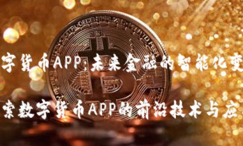 数字货币APP：未来金融的智能化变革

探索数字货币APP的前沿技术与应用