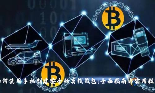 如何使用手机创建安全的离线钱包：全面指南与实用技巧