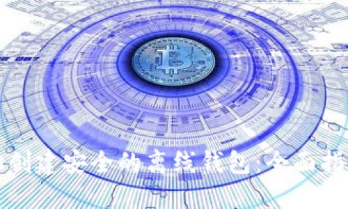 如何使用手机创建安全的离线钱包：全面指南与实用技巧