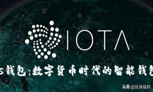 探索Beats钱包：数字货币时代的智能钱包解决方案
