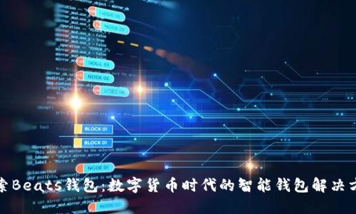 探索Beats钱包：数字货币时代的智能钱包解决方案