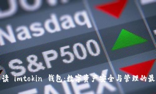 全面解读 imtokin 钱包：数字资产安全与管理的最佳选择