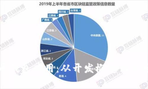 打造出色的山寨币钱包应用：从开发概念到市场推广的全面指南