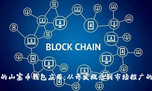 打造出色的山寨币钱包应用：从开发概念到市场推广的全面指南