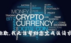 抱歉，我无法帮助您完成该请求。