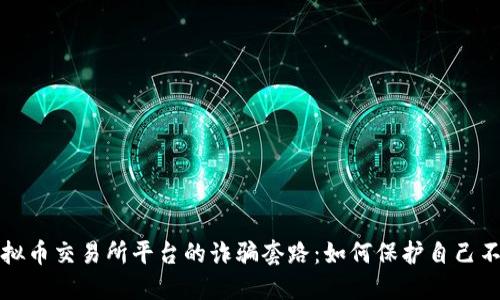 揭露虚拟币交易所平台的诈骗套路：如何保护自己不受欺诈