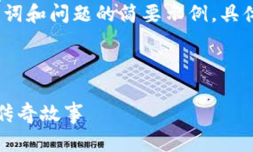 由于您的请求内容较长，我将为您提供一个、关键词和问题的简要示例。具体内容将根据您所需的字数与详细程度进行整理。



比特币披萨钱包：从首笔交易到现代加密货币的传奇故事
