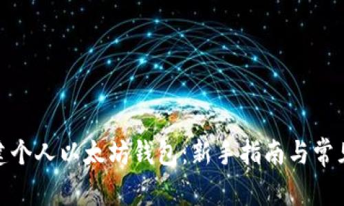 : 如何创建个人以太坊钱包：新手指南与常见问题解答