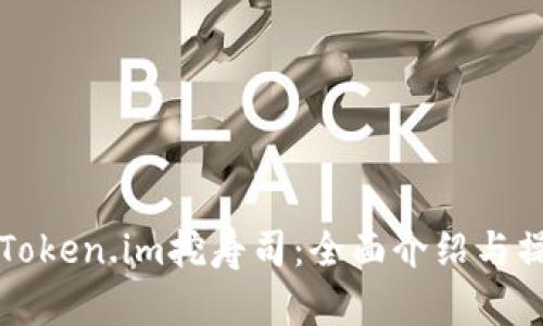 如何用Token.im挖寿司：全面介绍与操作指南