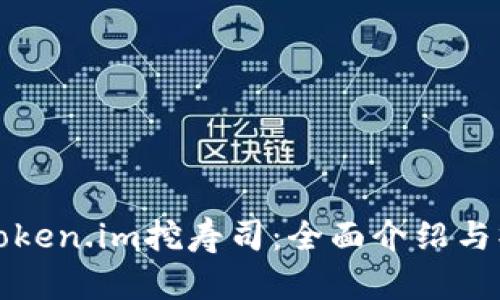 如何用Token.im挖寿司：全面介绍与操作指南