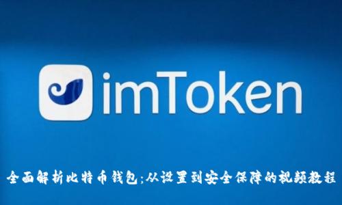 全面解析比特币钱包：从设置到安全保障的视频教程