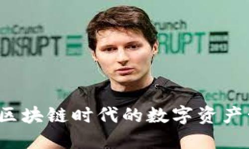 多链钱包：区块链时代的数字资产管理新选择