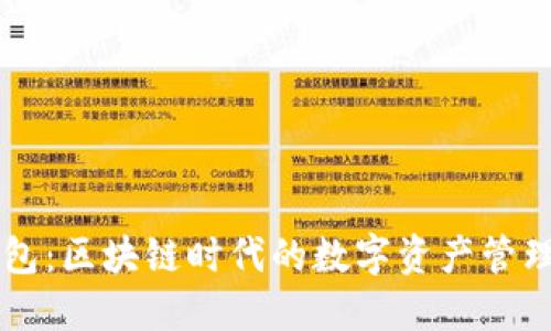 多链钱包：区块链时代的数字资产管理新选择