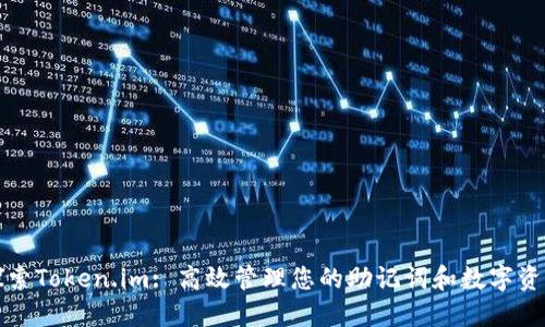 探索Token.im: 高效管理您的助记词和数字资产