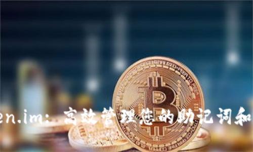 探索Token.im: 高效管理您的助记词和数字资产