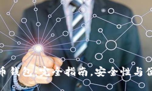 创建自己的比特币钱包：完全指南，安全性与便携性的完美结合