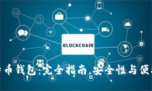 创建自己的比特币钱包：完全指南，安全性与便携性的完美结合