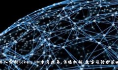 深入分析Token.IM木马病毒：传播机制、危害及防护