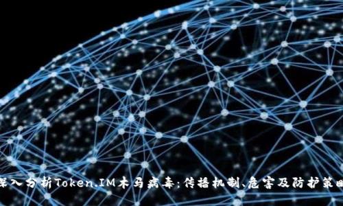 深入分析Token.IM木马病毒：传播机制、危害及防护策略