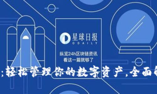 以太坊钱包2.0下载：轻松管理你的数字资产，全面解析与提升使用体验