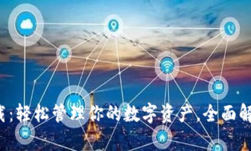以太坊钱包2.0下载：轻松管理你的数字资产，全面解析与提升使用体验