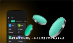 从币赢提钱到IM钱包：一站式数字资产管理的未来
