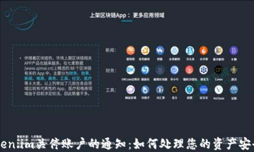 
了解Token.im关停账户的通知：如何处理您的资产安全与转移