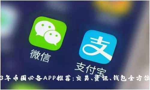 2023年币圈必备APP推荐：交易、资讯、钱包全方位指南