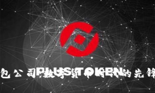 比特派钱包公司：数字货币时代的先锋与变革者