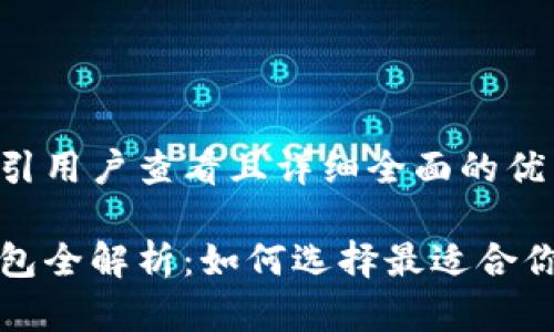 思考一个吸引用户查看且详细全面的优秀

以太坊热钱包全解析：如何选择最适合你的安全方案