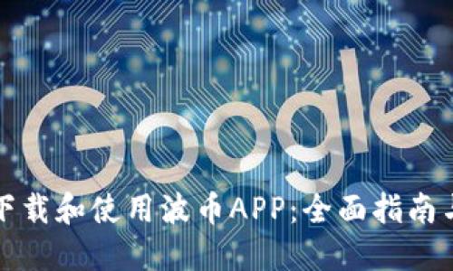如何成功下载和使用波币APP：全面指南与实用技巧