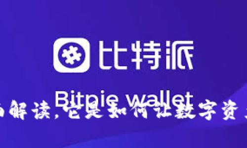 库神钱包使用攻略：全面解读，它是如何让数字资产管理变得如此简单的？