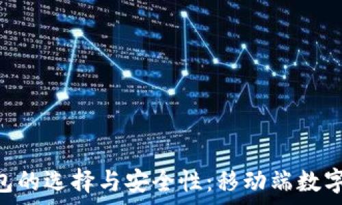    
深入探讨安卓ETH钱包的选择与安全性：移动端数字资产管理的最佳实践