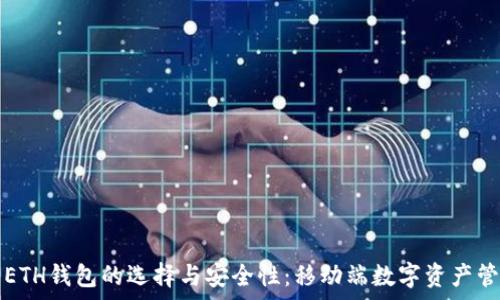    
深入探讨安卓ETH钱包的选择与安全性：移动端数字资产管理的最佳实践