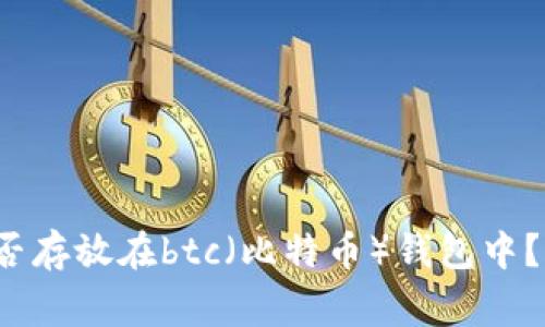 bch（比特币现金）能否存放在btc（比特币）钱包中？全面解析与风险警示