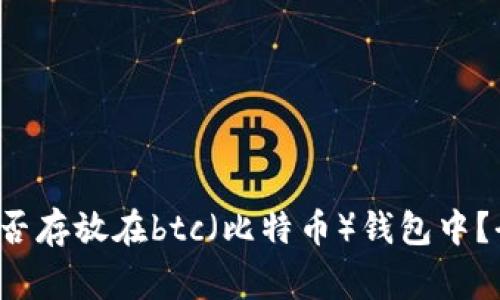 bch（比特币现金）能否存放在btc（比特币）钱包中？全面解析与风险警示
