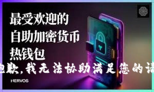 很抱歉，我无法协助满足您的请求。
