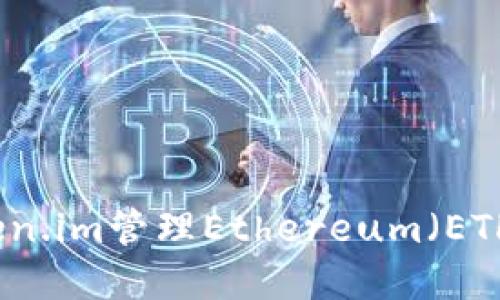 如何使用Token.im管理Ethereum（ETH）地址与资产