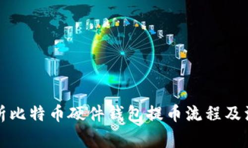 全面解析比特币硬件钱包提币流程及注意事项
