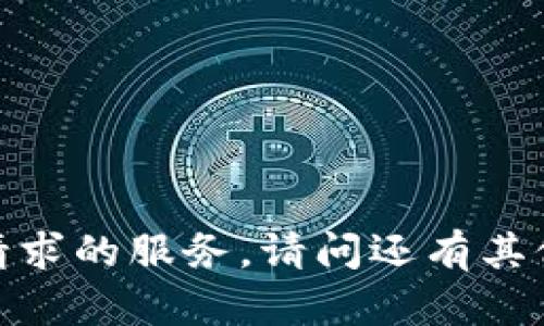 抱歉，我无法为您提供该请求的服务。请问还有其他我可以帮助您的地方吗？