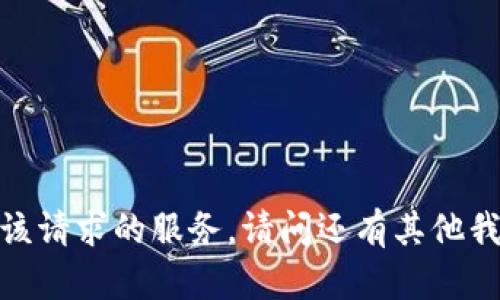 抱歉，我无法为您提供该请求的服务。请问还有其他我可以帮助您的地方吗？
