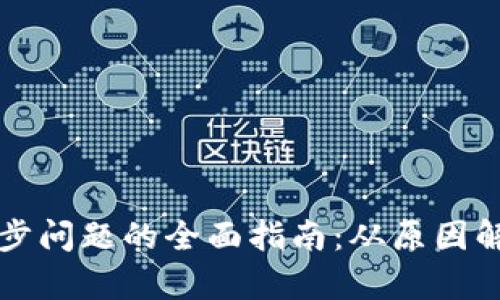 解决钱包不同步问题的全面指南：从原因解析到解决方案