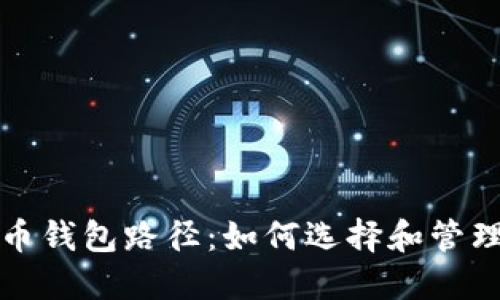 详解比特币钱包路径：如何选择和管理您的地址