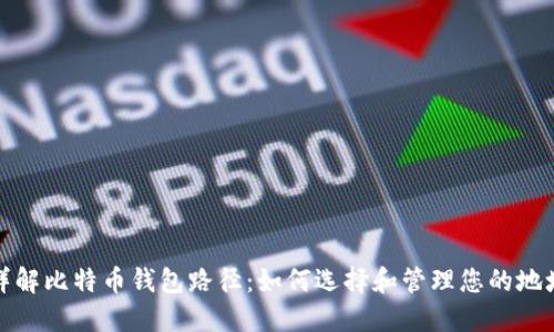 详解比特币钱包路径：如何选择和管理您的地址